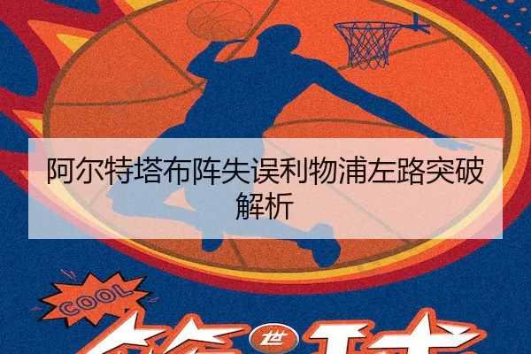 阿尔特塔布阵失误利物浦左路突破解析